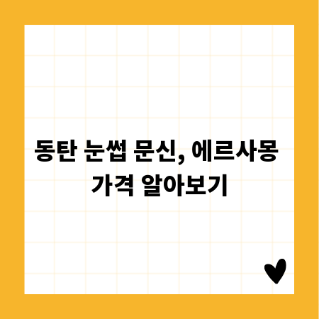 동탄 눈썹 문신, 에르사몽 가격 알아보기