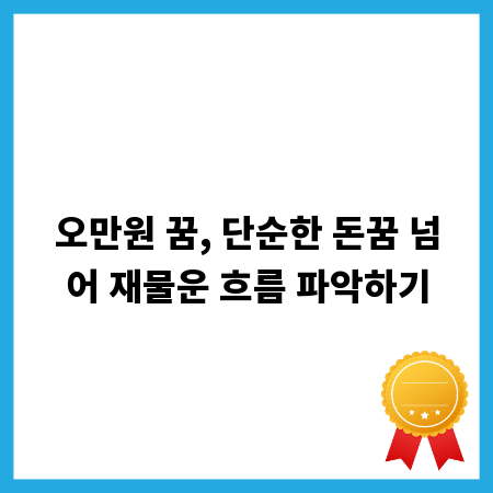오만원 꿈, 단순한 돈꿈 넘어 재물운 흐름 파악하기