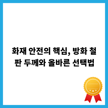 화재 안전의 핵심, 방화 철판 두께와 올바른 선택법