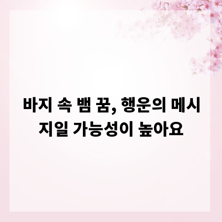 바지 속 뱀 꿈, 행운의 메시지일 가능성이 높아요