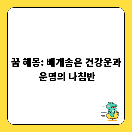 꿈 해몽: 베개솜은 건강운과 운명의 나침반