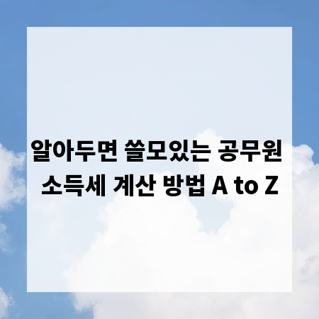 알아두면 쓸모있는 공무원 소득세 계산 방법 A to Z