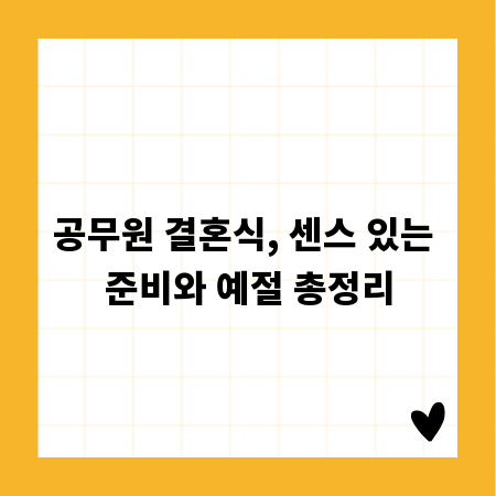 공무원 결혼식, 센스 있는 준비와 예절 총정리