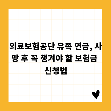 의료보험공단 유족 연금, 사망 후 꼭 챙겨야 할 보험금 신청법