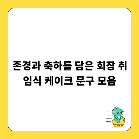 존경과 축하를 담은 회장 취임식 케이크 문구 모음