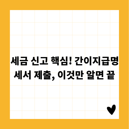 세금 신고 핵심! 간이지급명세서 제출, 이것만 알면 끝