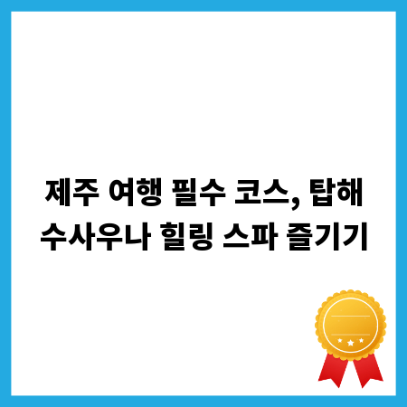 제주 여행 필수 코스, 탑해수사우나 힐링 스파 즐기기