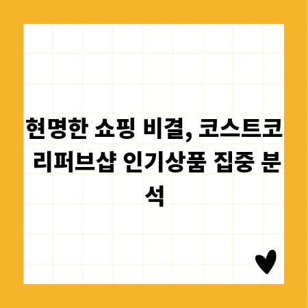 현명한 쇼핑 비결, 코스트코 리퍼브샵 인기상품 집중 분석