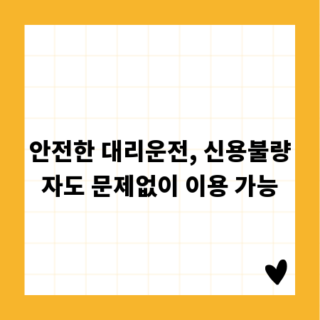 안전한 대리운전, 신용불량자도 문제없이 이용 가능