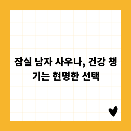 잠실 남자 사우나, 건강 챙기는 현명한 선택