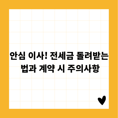 안심 이사! 전세금 돌려받는 법과 계약 시 주의사항