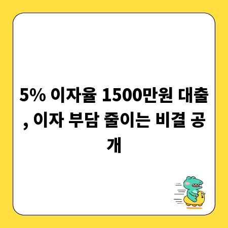 5% 이자율 1500만원 대출, 이자 부담 줄이는 비결 공개