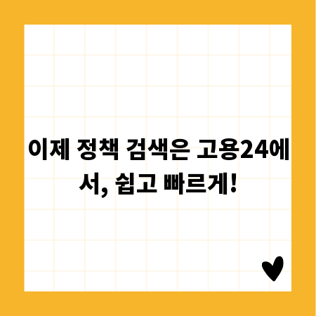 이제 정책 검색은 고용24에서, 쉽고 빠르게!
