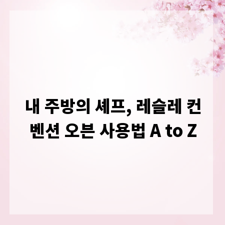 내 주방의 셰프, 레슬레 컨벤션 오븐 사용법 A to Z