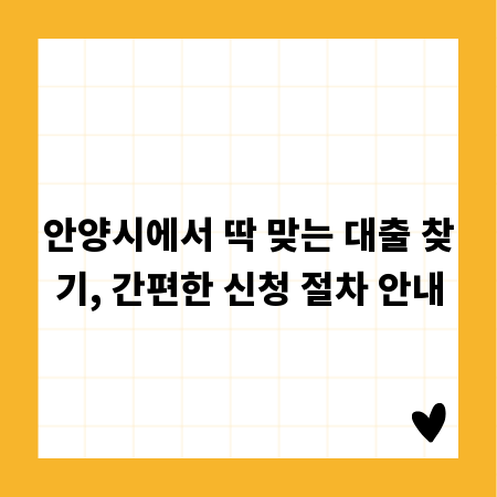 안양시에서 딱 맞는 대출 찾기, 간편한 신청 절차 안내