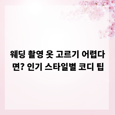 웨딩 촬영 옷 고르기 어렵다면? 인기 스타일별 코디 팁