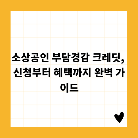 소상공인 부담경감 크레딧, 신청부터 혜택까지 완벽 가이드