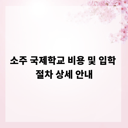소주 국제학교 비용 및 입학 절차 상세 안내