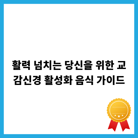 활력 넘치는 당신을 위한 교감신경 활성화 음식 가이드