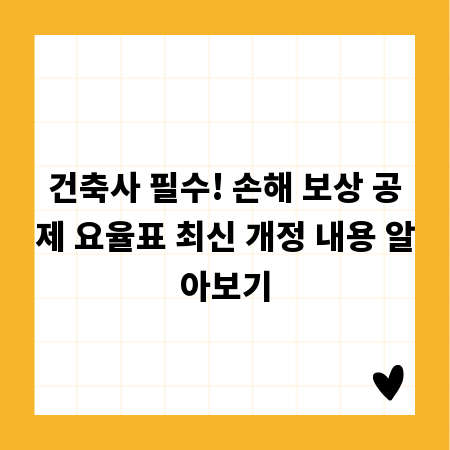 건축사 필수! 손해 보상 공제 요율표 최신 개정 내용 알아보기