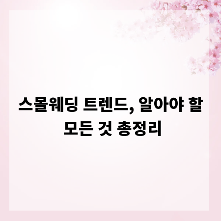 스몰웨딩 트렌드, 알아야 할 모든 것 총정리