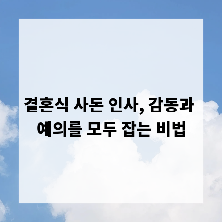 결혼식 사돈 인사, 감동과 예의를 모두 잡는 비법