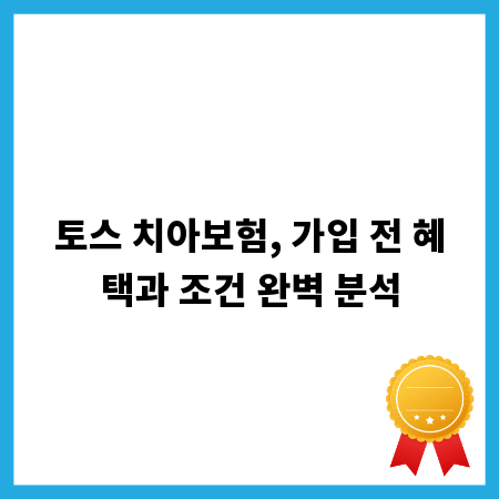 토스 치아보험, 가입 전 혜택과 조건 완벽 분석