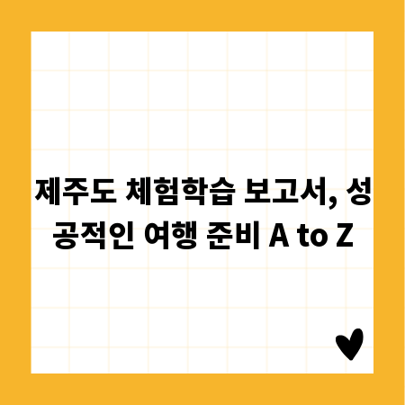제주도 체험학습 보고서, 성공적인 여행 준비 A to Z