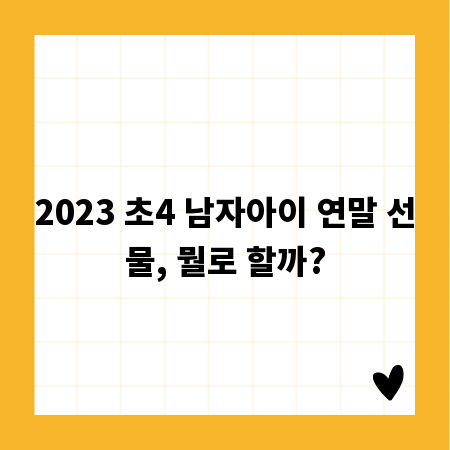2023 초4 남자아이 연말 선물, 뭘로 할까?