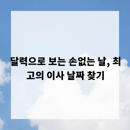 달력으로 보는 손없는 날, 최고의 이사 날짜 찾기