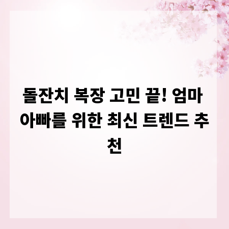 돌잔치 복장 고민 끝! 엄마 아빠를 위한 최신 트렌드 추천