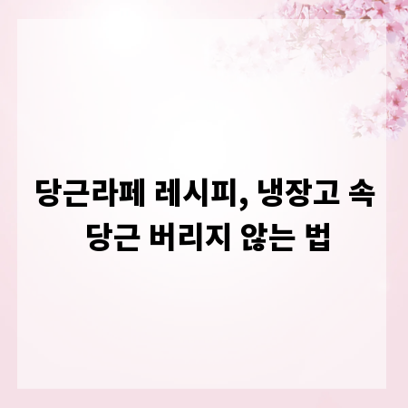 당근라페 레시피, 냉장고 속 당근 버리지 않는 법