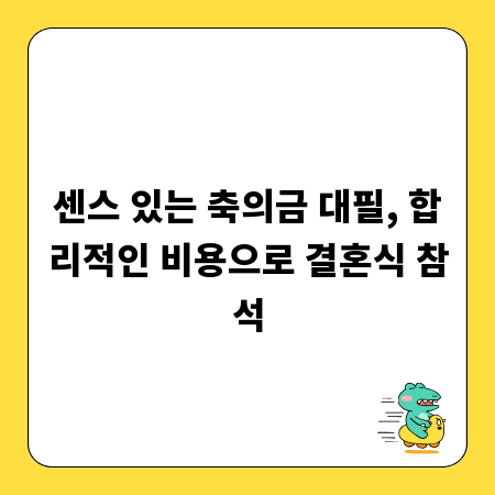 센스 있는 축의금 대필, 합리적인 비용으로 결혼식 참석
