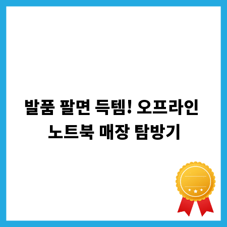 발품 팔면 득템! 오프라인 노트북 매장 탐방기