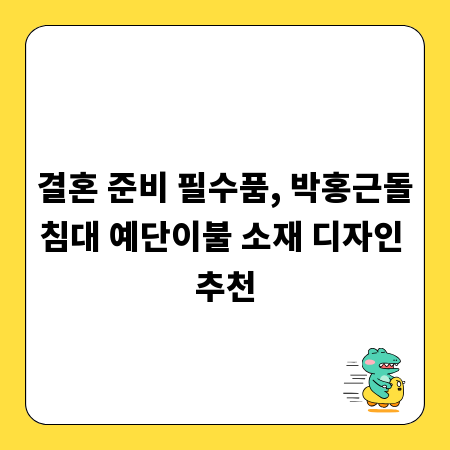 결혼 준비 필수품, 박홍근돌침대 예단이불 소재 디자인 추천