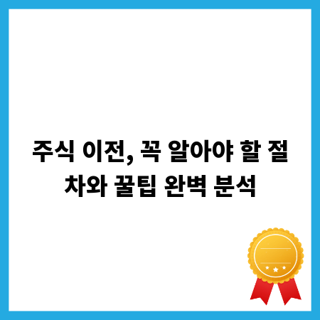 주식 이전, 꼭 알아야 할 절차와 꿀팁 완벽 분석