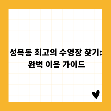 성복동 최고의 수영장 찾기: 완벽 이용 가이드