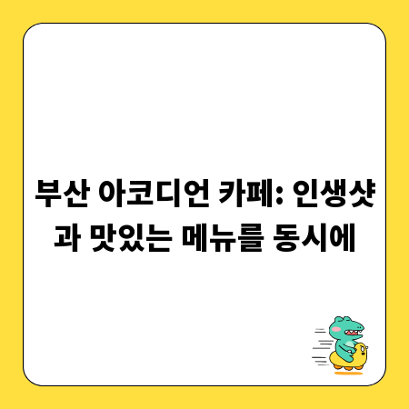 부산 아코디언 카페: 인생샷과 맛있는 메뉴를 동시에