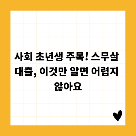 사회 초년생 주목! 스무살 대출, 이것만 알면 어렵지 않아요