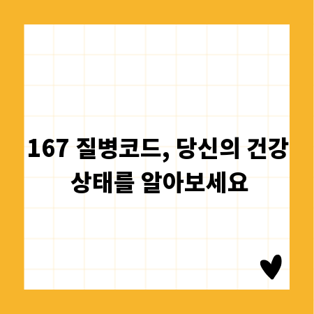 167 질병코드, 당신의 건강 상태를 알아보세요