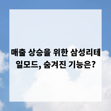 매출 상승을 위한 삼성리테일모드, 숨겨진 기능은?