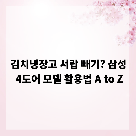 김치냉장고 서랍 빼기? 삼성 4도어 모델 활용법 A to Z