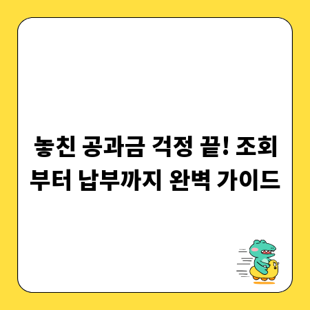 놓친 공과금 걱정 끝! 조회부터 납부까지 완벽 가이드