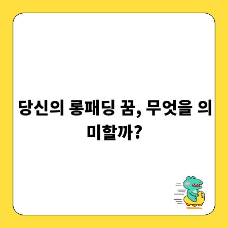 당신의 롱패딩 꿈, 무엇을 의미할까?