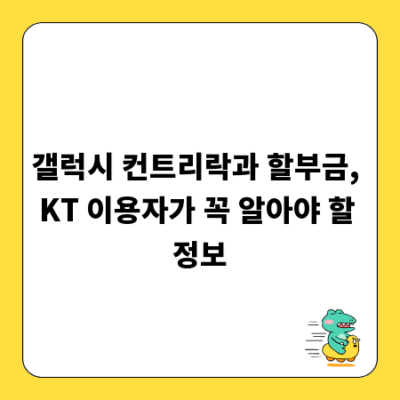 갤럭시 컨트리락과 할부금, KT 이용자가 꼭 알아야 할 정보