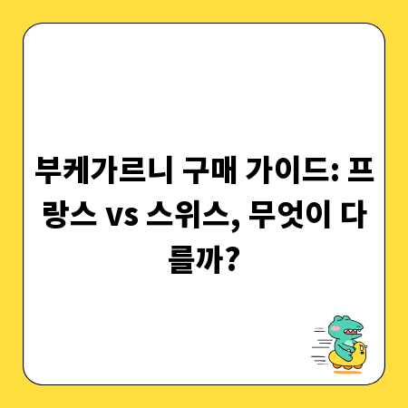 부케가르니 구매 가이드: 프랑스 vs 스위스, 무엇이 다를까?