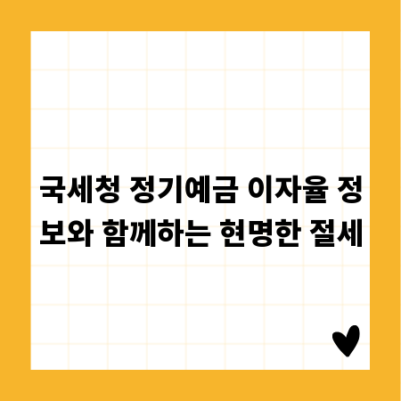 국세청 정기예금 이자율 정보와 함께하는 현명한 절세