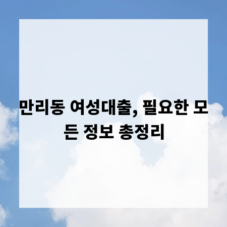 만리동 여성대출, 필요한 모든 정보 총정리