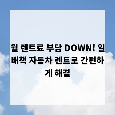 월 렌트료 부담 DOWN! 일배책 자동차 렌트로 간편하게 해결
