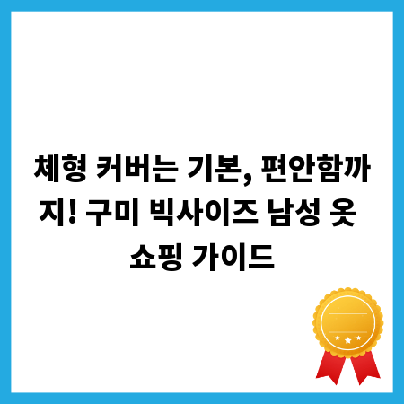 체형 커버는 기본, 편안함까지! 구미 빅사이즈 남성 옷 쇼핑 가이드